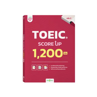 หนังสือ TOEIC® SCORE UP 1200 ข้อ เล่ม 2 หนังสือโทอิคเล่มใหม่ล่าสุดของครูดิว ข้อสอบ toeic สอบtoeic KRUDEW Opendurian KDT