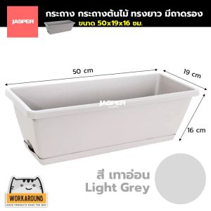 กระถาง กระถางดอกไม้ กระถางปลูกผัก กระถางทรงยาวมีถาดรอง JASPER