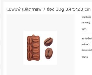 แม่พิมพ์ขนมเมล็ดกาแฟ 7 ช่อง 30g 3.4x5x2.3 cm 002245 วัตถุดิบ DIY