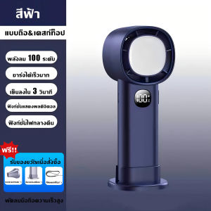 🧊ฤดูร้อนนี้ไม่ร้อนอีก🧊10000mAh พัดลมพกพา พัดลมไร้สาย พัดลมมือถือ ชาร์จเร็วความจุขนาดใหญ่ โหมดไฟกลางคืน จอแสดงผลพลังงาน LED พัดลมตัวเล็ก พัดลมขนาดพกพา พัดลม USB พัดลมตั้งโต๊ะ พัดลมแบตไร้สาย พัดลมชาร์จแบต