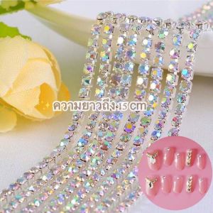 โซ่เพชรติดเล็บเพชรเส้นติดเล็บ(15เซนติเมตร)ขนาด2mm -3 mm ราคาส่ง