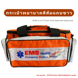 กระเป๋าพยาบาลฉุกเฉิน First aid Bag