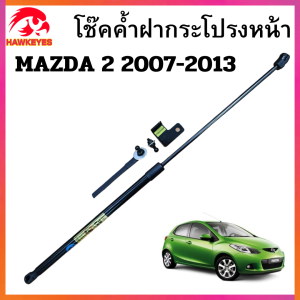 โช๊คฝากระโปรงหน้า HAWKEYES สำหรับ MAZDA 2 2007-2013 แท้ ส่งทุกวัน