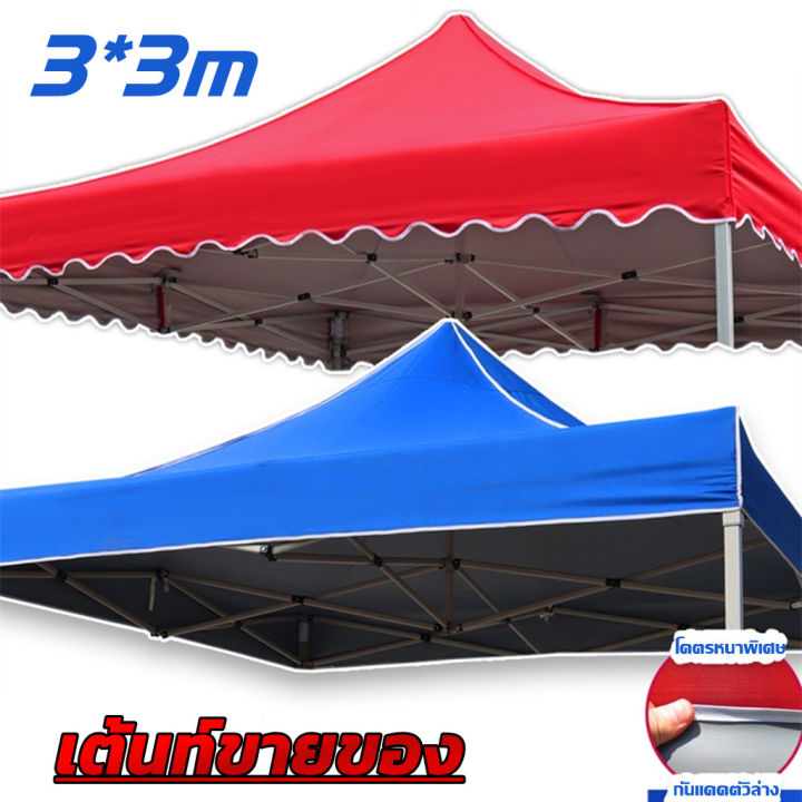 เต็นท์ขายของ 3 x 3 ผ้าเต็น3×3กันuv เต้นขายของ ร่มใหญ่ตลาดนัด เต้นสนามกันฝน ผ้าเต้นท์ ผ้าใบเต็นท์ผ้าเต้นท์ 800d ผ้าใบหนา ผ้าหลังคาเต็นท์3*3เมตร เต็นท์พับ ป้องกันรังสียูวี กาวเคลือบเงินหนา เต้นกางขายของ เต็นกันแดดรถยนต์