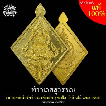 รูปจากผู้ขายบน Lazada: เหรียญ ท้าวเวสสุวรรณ รุ่น มงคลทวีทรัพย์ หลวงพ่อทอง สุทธสีโล ศิษย์หลวงพ่อคูณ วัดบ้านไร่ (มีโค้ดและหมายเลข) ขนาด ตั้งราคา ฿270