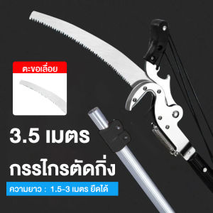 MAYILON กรรไกรตัดกิ่งด้ามยาว กรรไกรตัดกิ่งไม้ 3.5/6.5/7.5m กรรไกรตัดกิ่งไม้สูงพร้อมด้าม มีดตัดแต่งกิ่งไม้บนที่สูงพร้อมเลื่อย ไม้คมแฝก คีมตอนกิ่ง