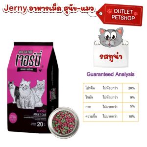 เจอร์นี่ Jerny อาหารสุนัข  อาหารแมว แบ่งขาย 1kg.