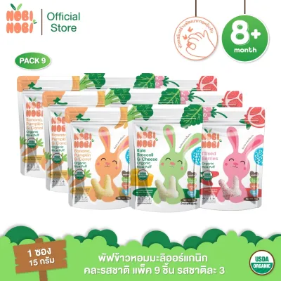Nobi Nobi พัฟข้าวหอมมะลิออร์แกนิก คละรสชาติ แพ็ค 9 ชิ้น รสชาติละ 3 ซอง