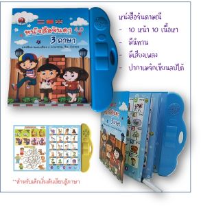 Toynamus หนังสือจินดามณี หนังสือจินดา หนังสือเด็ก 3ภาษา ภาพและเสียง 3 ภาษา ไทย จีน อังกฤษ พร้อมปากกาเมจิเขียนลบได้