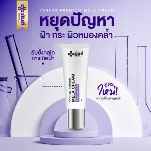 ส่งฟรี โปรจับคู่หน้าใส ยัน.ฮี YAN.HEE PREMIUM SER&YAN.HEE PREMIUM MELA CREAM