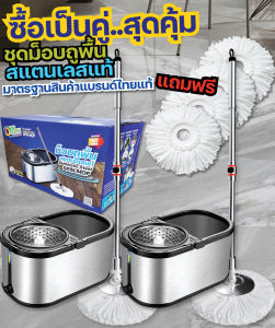 OVERCLEAN spin mop (จับคู่) สแตนเลสแท้ ตรงปก ตรงใจ ของไทยของแท้
