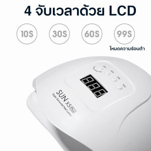 SUN X5 Plus เครื่องอบเล็บเจล  120W UV   เครื่องอบเล็บ แห้งไวมาก อุปกรณ์ทำเล็บ พร้อมส่ง