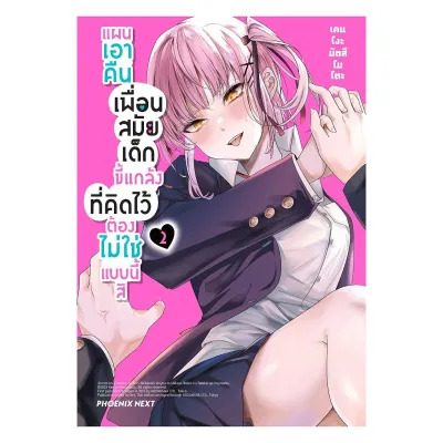 นายอินทร์ หนังสือ แผนเอาคืนเพื่อนสมัยเด็กขี้แกล้งที่คิดไว้ต้องไม่ใช่แบบนี้สิ เล่ม 2 (Mg)
