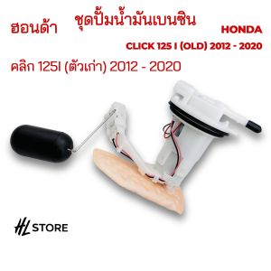 ชุดปั้มน้ำมันเบนซิน Honda Click 125 i (old) 2012 - 2020 ฮอนด้า คลิก