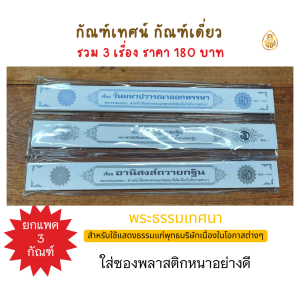 คัมภีร์เทศน์ กัณฑ์เทศน์ ขายยกชุด3 เรื่อง 1.วันมหาปวาราณาออกพรรษา2.การทำบุญตักบาตรเทโวโรหณะ3.อานิสงส์ถวายกฐิน #เลี่ยงเชียง