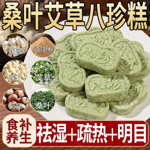 【祛湿健脾胃代餐】艾草桑叶八珍糕茯苓芡实糕 Sucrose-Free Wormwood Mulberry Leaf Bazhen Cake Poria Gorgon Food Diet Remove Dampness Healthy Cake