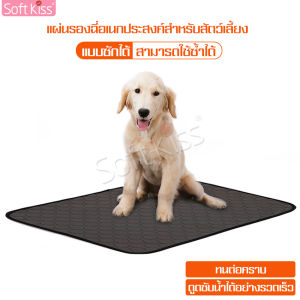แผ่นรองซับฉี่สุนัข 4ชั้น แผ่นรองฉี่หมา แบบซักได้ สามารถใช้ซ้ําได้ ดูดซับน้ําได้ดี ผ้ารองฉี่สุนัข มี 3 ขนาดให้เลือก แผ่นรองซับฉี่สัตว์