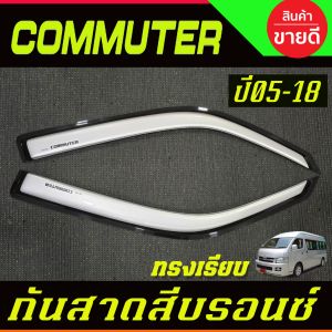 กันลม กันสาดประตู คิ้วกันสาด กันสาด คิ้ว สีขาว ทรงเรียบ รถตู้ โหม่งน้อย โตโยต้า คอมมิวเตอร์ Toyota hiace commuter 2005 2006 2007 2008 2009 2010 2011 2012 2013 2014 2015 2016 2017 2018 ใส่ร่วมกัน