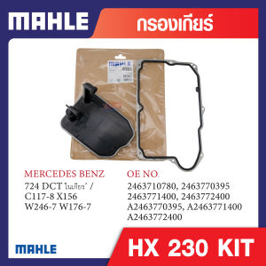 HX 161D Mahle กรองเกียร์รถยุโรปสำหรับ MERCEDES BENZ รุ่น 724 DCT ในเกียร ์ / C117-8 X156 W246-7 W176-7 รหัสอ้างอิง 2463772400