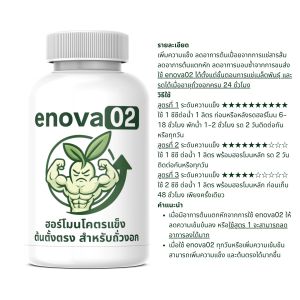enova02 ฮอร์โมนโครตแข็งถั่วงอก ต้นตรง ลดต้นยุบ ใช้ง่ายรดทุกวันหรือก่อนเก็บ 48 ชั่วโมง สำหรับถั่วงอก
