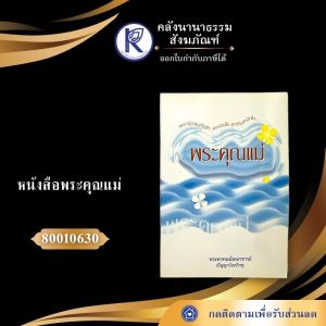 ✨ หนังสือพระคุณแม่ รหัส 80010630 | คลังนานาธรรม สังฆภัณฑ์