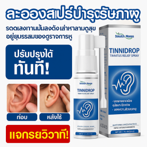 สเปรย์ดูแล ผ่อนคลาย ละอองสเปรย์ลดเสียงดังในหู ช่วยบรรเทาความไม่สบายในหู และทำความสะอาดและดูแลหูจากการสะสมของหู 耳鸣治疗喷雾 耳痛缓解喷雾