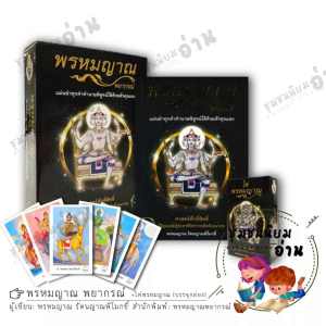 หนังสือ พรหมญาณ พยากรณ์ +ไพ่พรหมญาณ (บรรจุกล่อง) ผู้เขียน: พรหมญาณ รัตนญาณพิโมกขิ์  พิมพ์ 20 มือหนึ่ง พร้อมส่ง