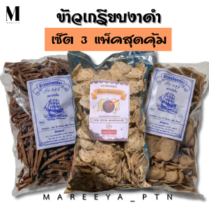ข้าวเกรียบงาดำ เซ็ต 3 แพ็คสุดคุ้ม (งาดำ ขาไก่ สูตรขาว) รวม 1.5 กิโลกรัม
