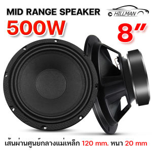 AO ลำโพงเสียงกลาง 8นิ้ว รองรับกำลังขับสูงสุด 300วัตต์ เสียงกลางเด่นชัด กรวยลายเคฟล่าดอกลำโพง ลำโพง ลำโพงติดรถยนต์ เครื่องเสียงรถยนต์ เส้นผ่านศูนย์กลางแม่เหล็ก 120mm. หนา 20mm.วอยซ์คอยล์ 25มิล [24 HOUR FLASH SHIPPING]