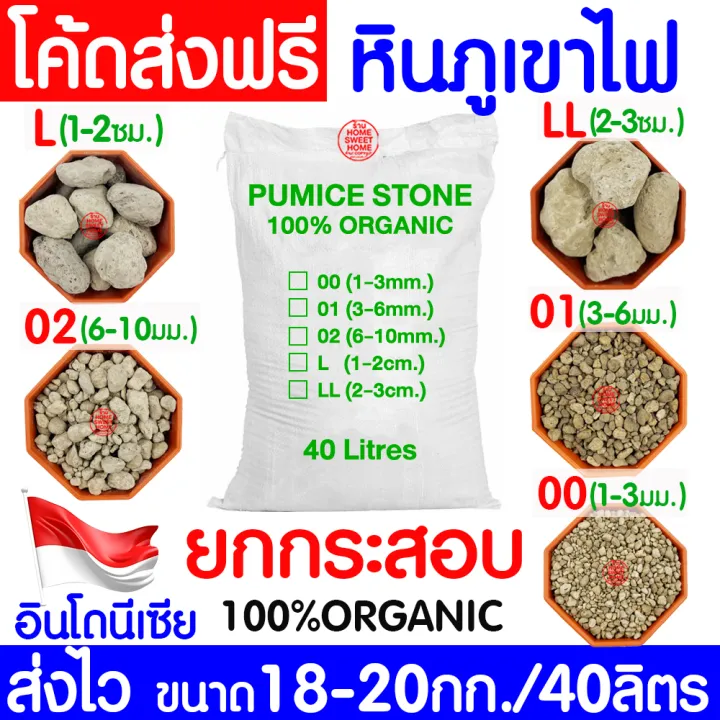 หินภูเขาไฟ กระสอบ 8-20กก./40ลิตร รวมเบอร์ 00-LL สำหรับงานปลูกขนาดใหญ่