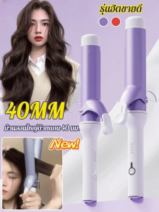 เหล็กดัดผมขนาดใหญ่ ที่ม้วนผมลอนใหญ่พิเศษ