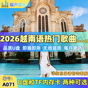 Kuai-2026 越南语 越南神曲 热门歌曲U盘流行新歌 高品质300+首 mp3 音乐U盘 2026 Vietnamese popular songs of Vietnamese Divine Comedy U disk popular new songs high quality 300+ mp3 music U disk
