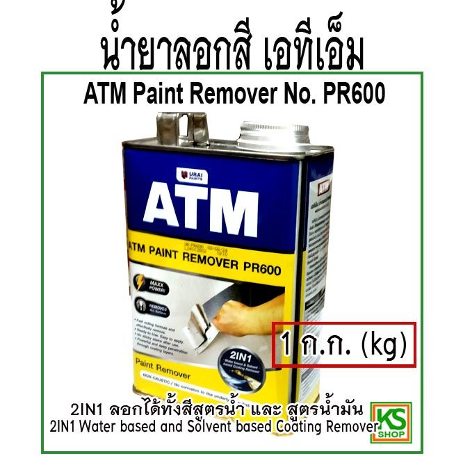 น้ำยาลอกสี 1 kg ATM Paint Remover No. PR600 (ใหญ่) Lazada.co.th