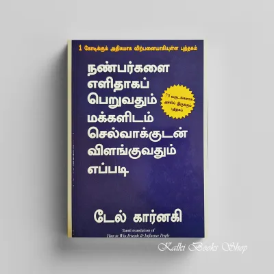 How To Win Friends & Influence People (Tamil Edition)