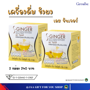 ขิงผง สำเร็จรูป กิฟฟารีน ชุด 2 กล่อง ไม่มีน้ำตาล เอส-จินเจอร์ ผสมแอล-คาร์นิทีนและวิตามิน S-GINGER GIFFARINE (ขนาด 4 กรัมx20 ซอง) ขิงผงชง