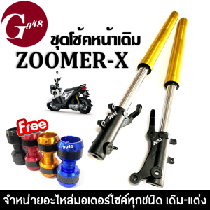ชุดโช้คหน้าzoomerx ชุดกระบอกโช้คพร้อมแกนโช้คหน้าเดิม สีทอง HONDA ZOOMER-X ทุกรุ่น (ฟรีกันล้ม1คู่) ชุดโช้คอัพหน้า มอเตอร์ไซค์ Shock Zoome-x ใส่ได้เลย