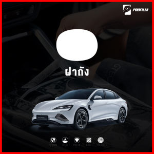 ฟิล์มใสกันรอย BYD Seal (ฟิล์ม TPU รับประกัน 5 ปี)