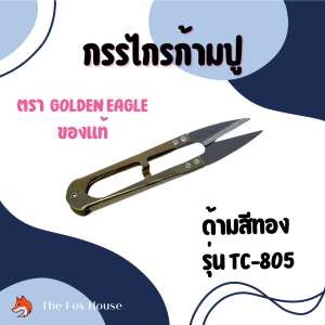 กรรไกรก้ามปู 1โหล12ชิ้น กรรไกรตัดเศษด้าย กรรไกรขลิบผ้า ยี่ห้อGOLDEN EAGLE 100% ของแท้ คม ทนทาน คุณภาพอย่างดี
