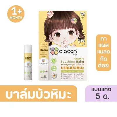 ไออุ่น บาล์มบัวหิมะ ออร์แกนิค สำหรับเด็ก ใช้ทาแผลหกล้ม ฟกช้ำ ยุงกัด น้ำร้อนลวก ผดผื่น แผลหายไว ไม่ทิ้งรอยดำ Aiaoon