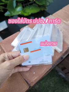 ถุงแก้ว/ซองใส สำหรับใส่บัตร และการ์ดต่าง ๆ