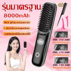 🎀รับประกัน 5 ปี🎀 หวียืดผมไร้สาย 16000mAh ผมตรงใน 1 วินาที ดูแลผมประสิทธิภาพสูง หวีไฟฟ้าไร้สายพกพา หวียืดผมไฟฟ้าไอออนลบ หวียืดผมไฟฟ้า หวีไฟฟ้าพกพา หวียืดผมไร้สายหวียืดผม หวียืดผมไอออน