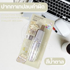 JINUO เทปลบคำผิด ยาว 6m มินิมอล ปากกาลบคำผิด ลิขวิดแห้ง เครื่องเขียน (แพ็ค 1 ชิ้น) รุ่น 7521