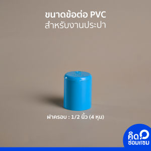 ข้อต่อ PVC ฝาครอบ แบรนด์ ARR มอก. 1131-2535 | ขนาด 1/2 นิ้ว (4 หุน) 3/4 นิ้ว (6 หุน) 1 นิ้ว | ข้อต่อประปา งาน DIY ซ่อม