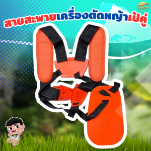 สายสะพายเครื่องตัดหญ้า แบบเป้คู่ สีส้ม สะพายหลัง กระจายน้ำหนักได้ดี ปรับระดับให้เหมาะสมกับ แต่ล่ะบุคคลได้ ยอดขายกว่า 100000 ชิ้น