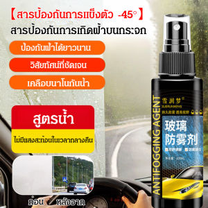 สารป้องกันหมอกที่มีประสิทธิภาพยาวนาน สารป้องกันหมอก ติดทนนาน รถ มุมมองที่ชัดเจน ไม่มีแสงจ้า/สารป้องกันหมอกที่มีประสิทธิภาพยาวนาน กระจกหน้ารถ/สารป้องกันหมอกที่มีประสิทธิภาพยาวนาน เคลือบกระจกหน้ารถ