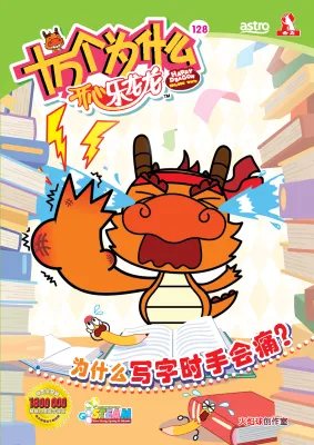 Happy Dragon 十万个为什么 开心乐龙龙 【科普类知识性漫画】第128期：为什么写字时手会痛？