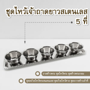 ชุดไหว้เจ้าถาดยาวสเตนเลส 5 ที่-เครื่องครัวตราสมอ