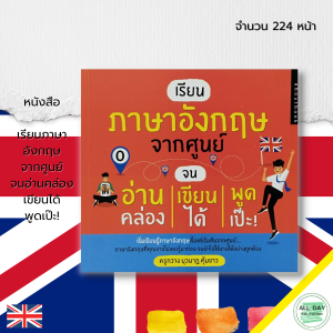 หนังสือ เรียนภาษาอังกฤษ จากศูนย์ จนอ่านคล่อง เขียนได้ พูดเป๊ะ! : คำศัพท์ภาษาอังกฤษ ประโยคสนทนาภาษาอังกฤษ Tense เรียนพูด อ่าน เขียน