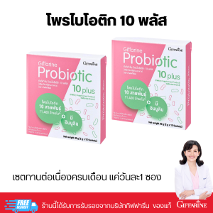 โพรไบโอติก 10 พลัส กิฟฟารีน พรีไบโอติก ดูแลลำไส้ ขับถ่ายสมดุล ภูมิคุ้มกัน Giffarine Probiotic 10 Plus บรรจุ 15 ซอง