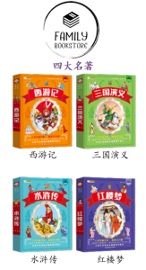 四大名著 - 西游记 / 三国演义 / 水浒传 / 红楼梦